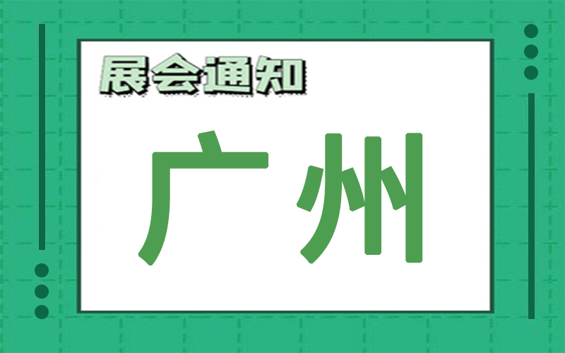 广州展会2025年3月时间表排期，展位搭建公司推荐