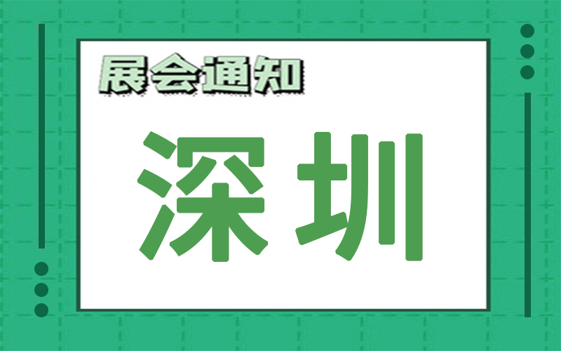 深圳展会2025年3月时间表排期