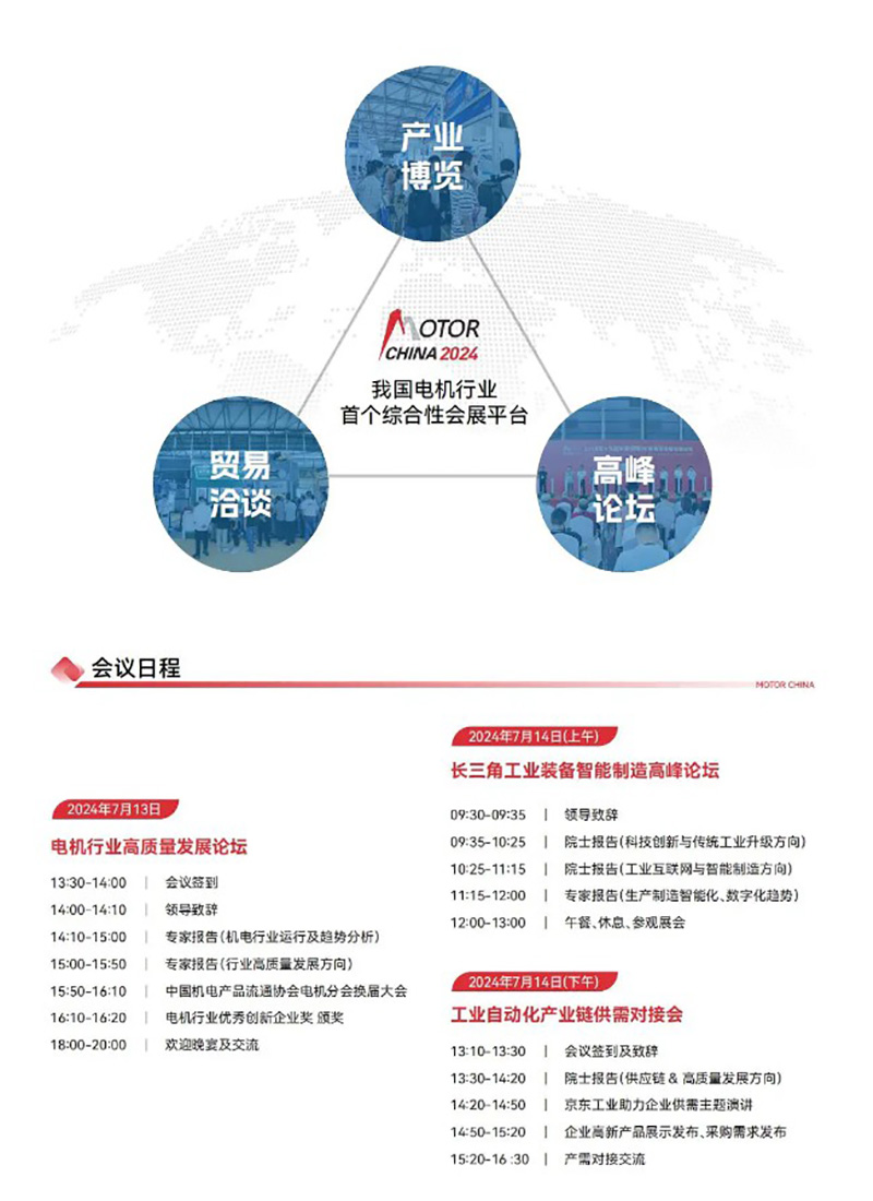 2024年中国国际电机展览会的会议日程