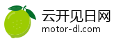 云开见日网